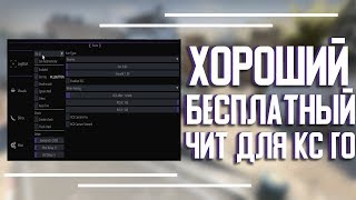 ? Бесплатный чит КС ГО ? 100% БЕЗ БАНА И БЕЗ ВИРУСОВ ? Скачать читы на КС ГО ? Читы для КС ГО ?