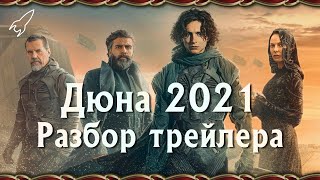 Дюна 2020. Разбор трейлера фильма Дени Вильнева. Образы и символы грядущей картины