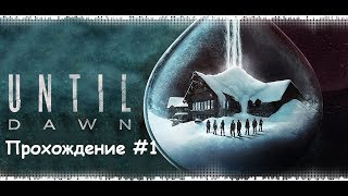 Бывший ПКшник играет в Дожить до Рассвета. #ПРОХОДЕНИЕ ч1.