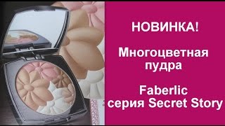Многоцветная пудра Фаберлик серии Secret Story. Обзор новинки.