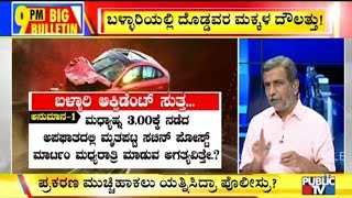Big Bulletin With HR Ranganath | ಬಳ್ಳಾರಿ ಅಪಘಾತ ಪ್ರಕರಣ ಮುಚ್ಚಿಹಾಕಲು ಪೊಲೀಸರ ಯತ್ನ? Feb 13, 2020
