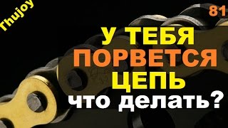 У тебя порвется цепь мотоцикла.  Что будешь делать?