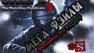 SWAT 4 - Синдикат Стечкина [Coop] #5