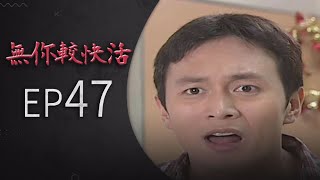 無你較快活 EP47