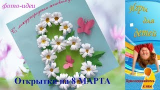 Детские открытки к 8 МАРТА своими руками МАМЕ, БАБУШКЕ, СЕСТРЁНКЕ ✂ Идеи для творчества с детьми
