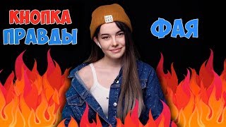 Отношения Фаи ! / Шоу КНОПКА ПРАВДЫ