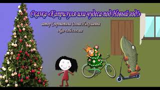 Аудиосказка - Капризуля