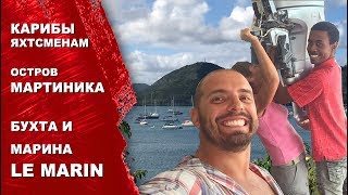 Бухта Le Marin на Мартинике. Марина Le Marin. Карибские острова яхтой.