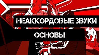 Мелодия из аккордов  - Сочетание неаккордовых звуков