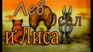 "Лев, осел и лиса" Басня Эзопа  ENG SUB Мультфильм со смыслом  Сказка на ночь, аудиокнига.