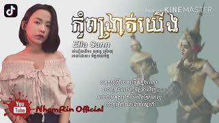 បទថ្មី៖ កុំពង្រាត់យើង - Cover by: Ella Sann _ 「 ♪ LYRICS AUDIO 」Cover Song