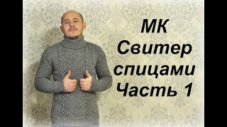 СВЯЖИ СВИТЕР - удиви своего мужчину//МК//Часть 1//Мужской свитер спицами