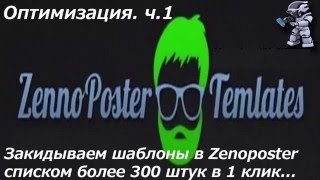 ZennoPoster. Добавляем шаблоны в 1 клик.