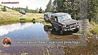 От Миасса до Урала на внедорожниках
