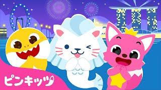 シング シング シンガポール???????? | Let's go on a trip to Singapore | 旅の歌 | 子どもの歌 | 童謡 | ピンキッツ・ベイビーシャーク