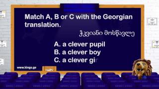 მე-3 კლასის ინგლისური ენის ტესტი