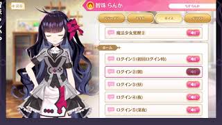 【マギレコ】智珠らんか ( CV:幸村恵理）変身シーン＆ボイス一式【マギアレコード 】Ranko Chizu Transformation Scene and Voice Sets