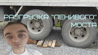 Как работает разгрузка ленивого моста на грузовике - интересное видео| Алексей Третьяков