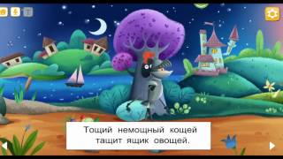 Скороговорки для малышей/Tongue twisters for kids интерактивный мультик игра