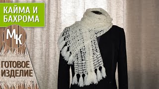 Ажурный палантин, шарф. Вяжем крючком из тонкой пряжи. Вяжем кайму и делаем кисти. МК учимся вместе.