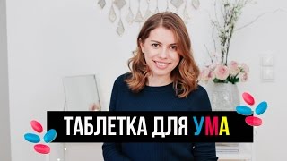 ДОПИНГ ДЛЯ МОЗГА!