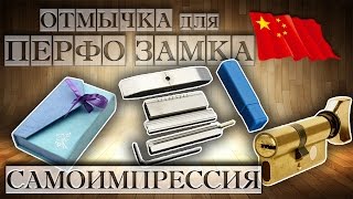 НАБОР ОТМЫЧЕК (мини) САМОИМПРЕССИЯ для ПЕРФОРИРОВАННЫХ ЗАМКОВ