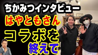 【インタビュー】ちかみつインタビュー前半／シークエンスはやともさんとのコラボを終えて　ATL5th346