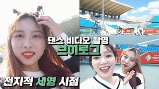 21살 여대생의 댄스 영상 촬영기ㅣ [AB VLOG] 'TXT - CROWN' 브이로그 | SeYoung VLOG | 전지적 세영 시점 | ENG SUB