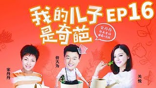 【都市喜剧】我的儿子是奇葩 第16集 | 宋丹丹 佟大为 欢喜母子大闹北京 （宋丹丹，佟大为，关悦领衔主演）My son is a freak EP16【华谊兄弟电视剧场】