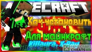 Как скачать читы на майнкрафт? Читы на майнкрафт! Читы без вирусов на майнкрафт