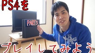 PS4ついに発売！PlayStation4(プレステ4)がやってきた！PS4のプレイルームで遊んでみたよ！　開封パート3