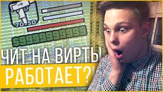 ЧИТ НА ДЕНЬГИ ДЛЯ GTA SAMP 0.3.7 И CRMP - РАБОТАЕТ?!