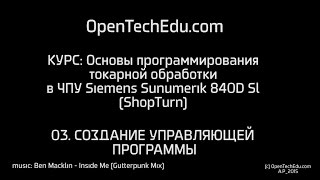 Шот 03 :: Создание управляющей программы ShopTurn в токарной ЧПУ Siemens Sinumerik 840D Sl