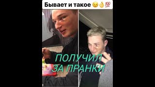 Edward Bil ПОЛУЧИЛ ПО ЛИЦУ ЗА ПРАНК / С ВЕРТУХИ