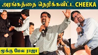 Kamal-லின் முன் பாடி அசத்திய Cheeka | Marana Fun Guaranteed | 83 The film | LittleTalks