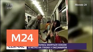 Пара пыталась заняться сексом в метро на глазах у пассажиров - Москва 24