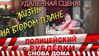 Полицейский с Рублёвки 3. Серия 6. Фрагмент № 1.