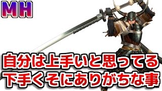【MH】モンハンで自分は上手いと思ってる下手くそにありがちな事【モンハン】