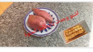 عندك #البطاطا #الحلوة# فالدار ?دخلي تشوفي اشنو تقدري توجدي بيها