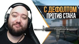 WarFace ► С ДЕФОЛТОМ ПРОТИВ СТАКА ► СОЛО РМ ► M4A1