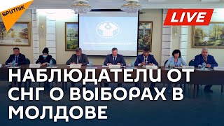 Итоговая пресс-конференция наблюдателей от СНГ