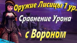 Оружие Лисицы 1 ур. Сравнение Урона с Вороном (Bns)(Руофф)