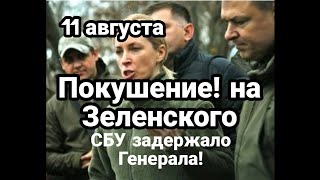 БИTBA за Украину! ЕЩЁ ПОКУШЕНИЕ! на Зеленского СБУ Д0ПPAШИВАЕТ Генерала