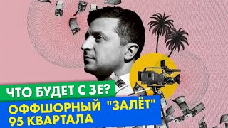 "Досье Пандоры" вскрыло коррупцию и офшоры Зеленского и его 95 Квартала