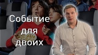 Событие для двоих