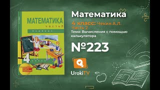Задание 223 – ГДЗ по математике 4 класс (Чекин А.Л.) Часть 2