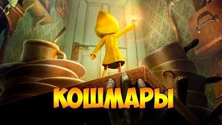 ЖУТЬ В КОШМАРАХ - Little Nightmares #1