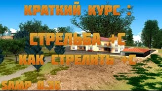 Краткий курс: Стрельба +С в SAMP , Как стрелять с +C в САМП!