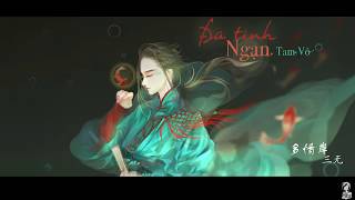 Vietsub || Đa tình ngạn - Tam Vô | 多情岸 - 三无