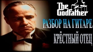 Крестный отец разбор на гитаре